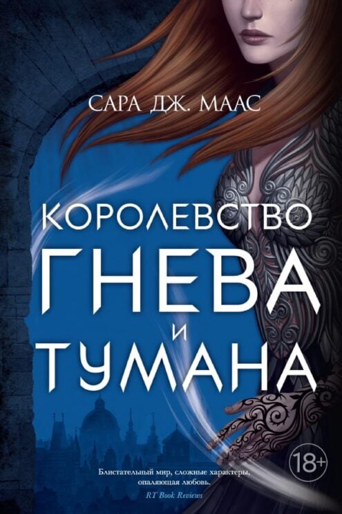 Королевство гнева и тумана маас