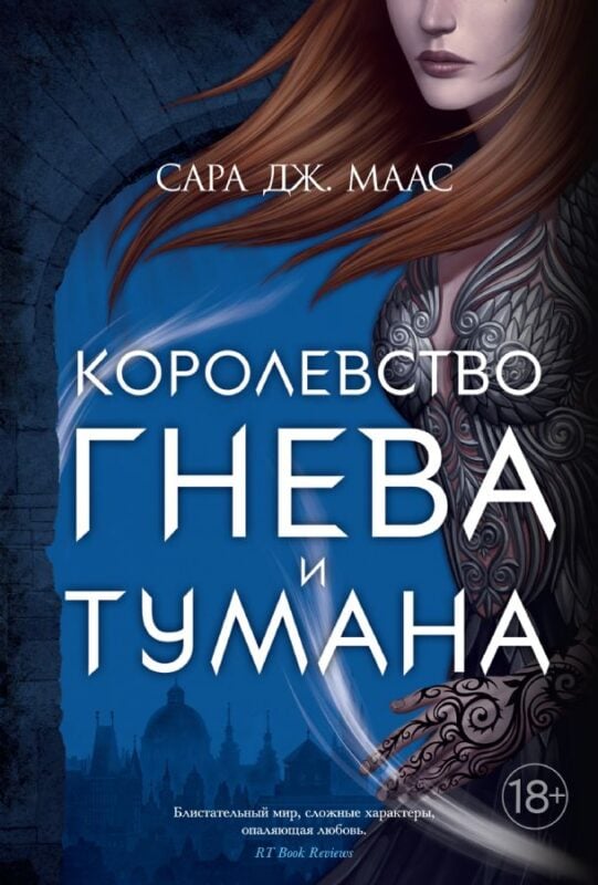 Королевство гнева и тумана маас
