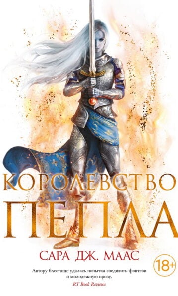 Королевство пепла