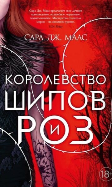 Королевство шипов и роз маас