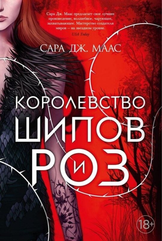 Королевство шипов и роз маас