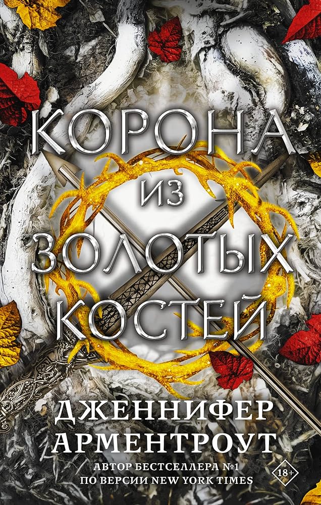 Корона из золотых костей. Дженнифер Ли Арментроут Корона из золотых костей. Дженнифер Ли Арментроут