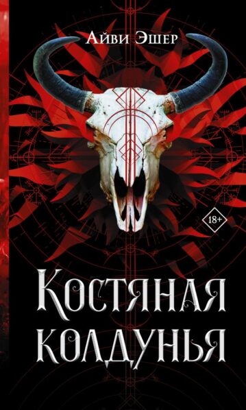 Костяная колдунья