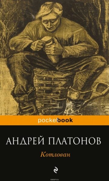 Котлован Платонов А.П.