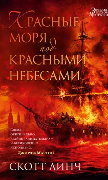 Красные моря под красными небесами. Линч С.