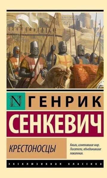 Крестоносцы Генрик Сенкевич