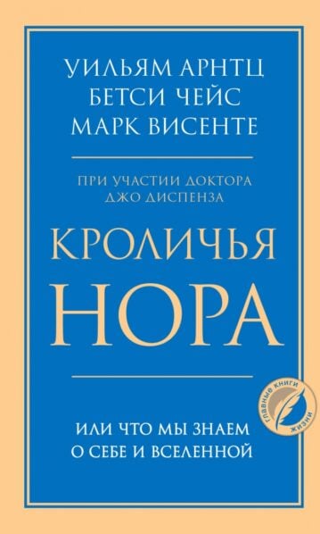 Кроличья нора или Что мы знаем о себе и Вселенной