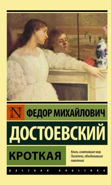 Кроткая - Достоевский Федор