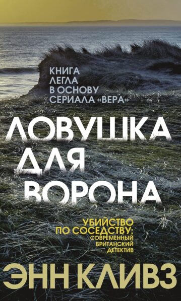 Ловушка для ворона / Энн Кливз