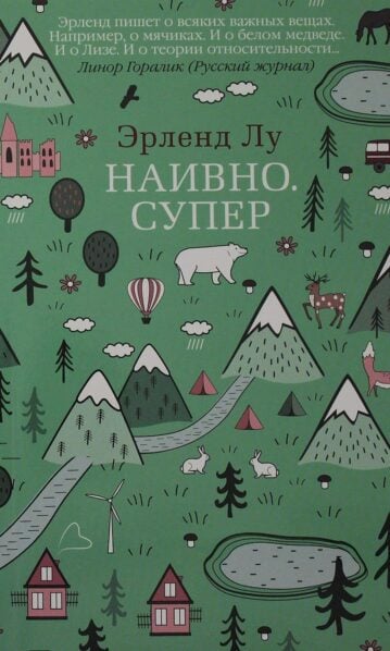 Лу Эрленд - Наивно. Супер