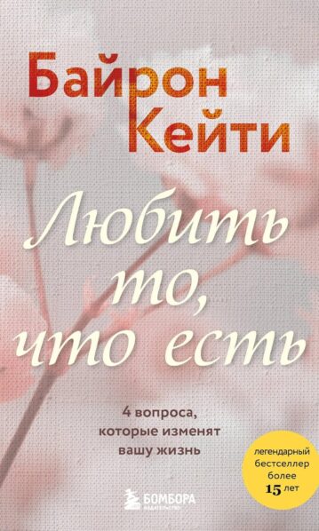 Любить то, что есть. 4 вопроса, которые изменят вашу жизнь