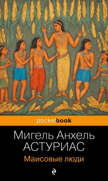 Маисовые люди - Мигель Анхель Астуриас