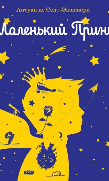 Маленький принц (рис. автора) (силуэт