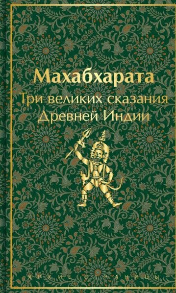 Махабхарата. Три великих сказания Древней Индии