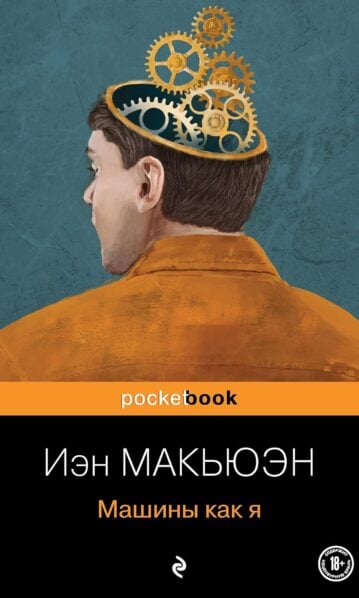 Машины как я Иэн Макьюэн
