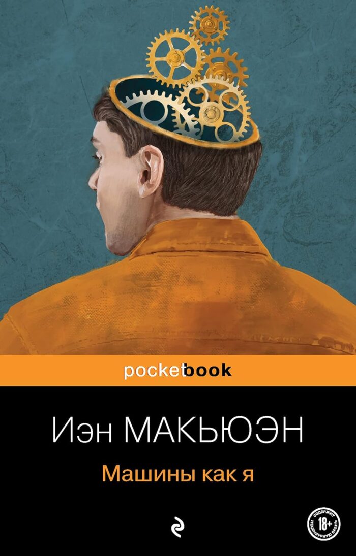 Машины как я Иэн Макьюэн
