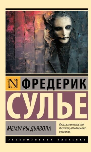 Мемуары Дьявола. Сулье