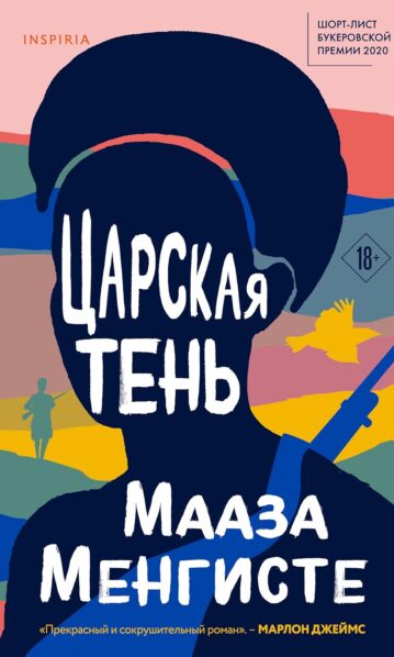 Менгисте М. Царская тень