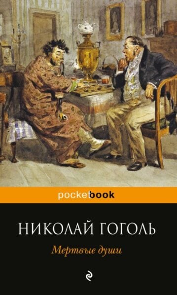 Мертвые души - Николай Гоголь