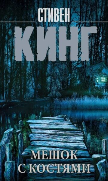Мешок с костями Кинг Стивен