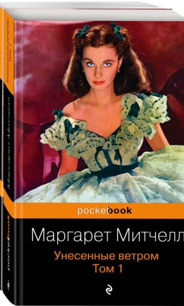 Митчелл М. Унесенные ветром (комплект из 2-х книг)