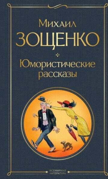 Михаил Зощенко. Юмористические рассказы