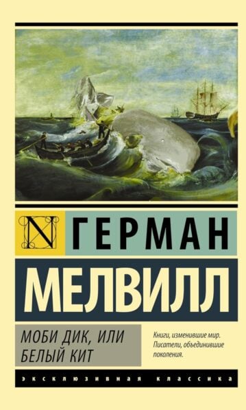 Моби Дик, или Белый кит