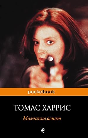 Молчание ягнят Харрис Т.