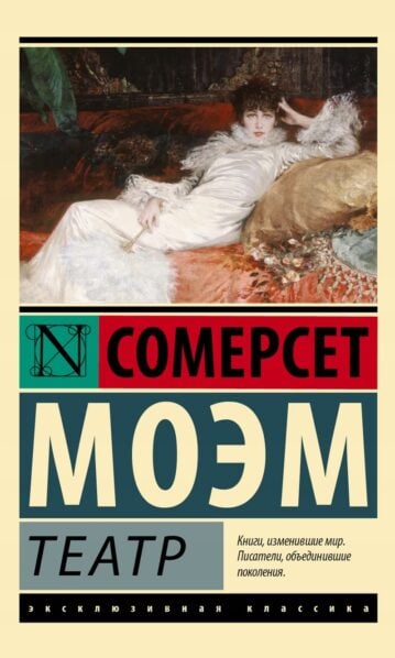 Моэм Сомерсет Театр