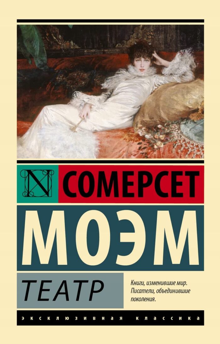 Моэм Сомерсет Театр