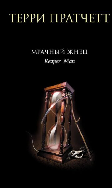 Мрачный Жнец - Пратчетт Терри