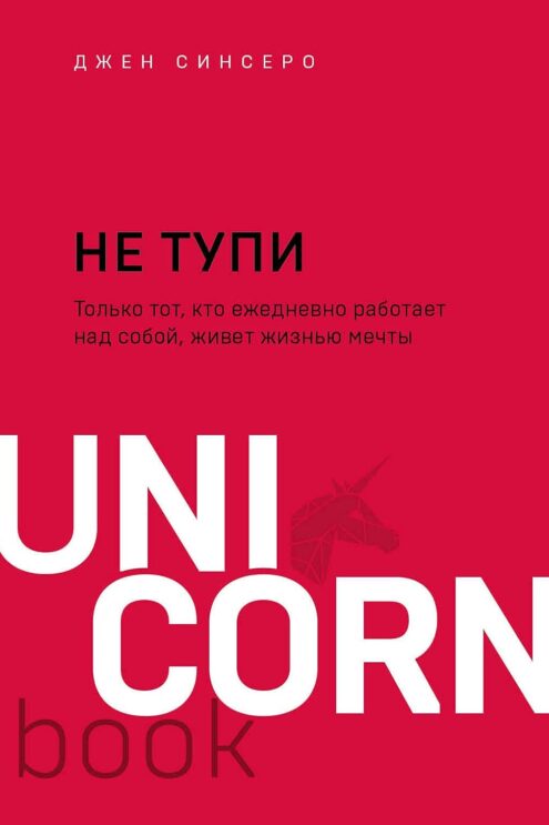 НЕ ТУПИ. Только тот, кто ежедневно работает над собой, живет жизнью мечты