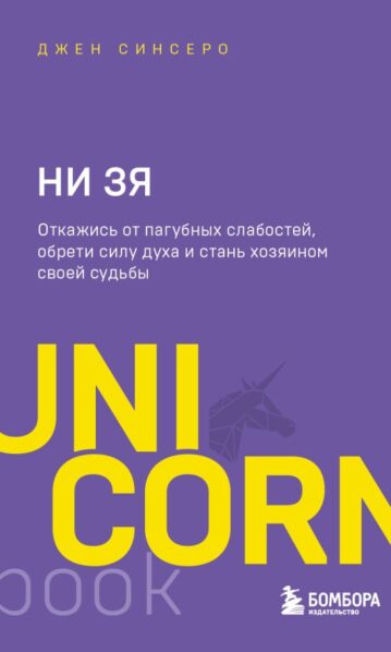НИ ЗЯ. Откажись от пагубных слабостей обрети силу духа и стань хозяином своей судьбы