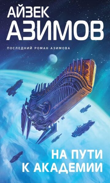 На пути к Академии Книга Азимов Айзек 16+