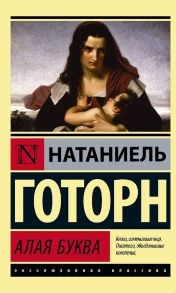 Натаниель Готорн. Алая буква (м)