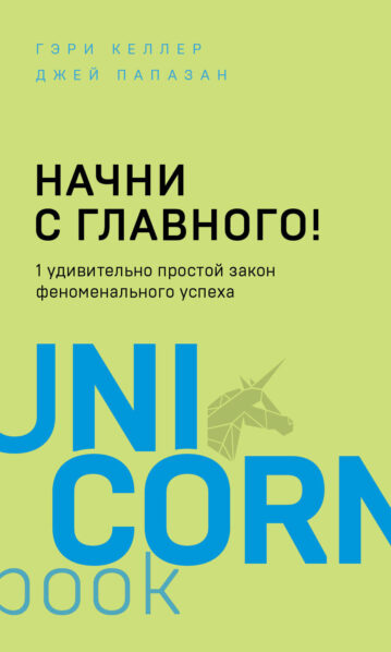 Начни с главного! 1 удивительно простой закон феноменального успеха