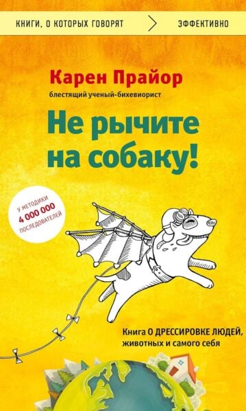 Не рычите на собаку! О дрессировке животных и людей