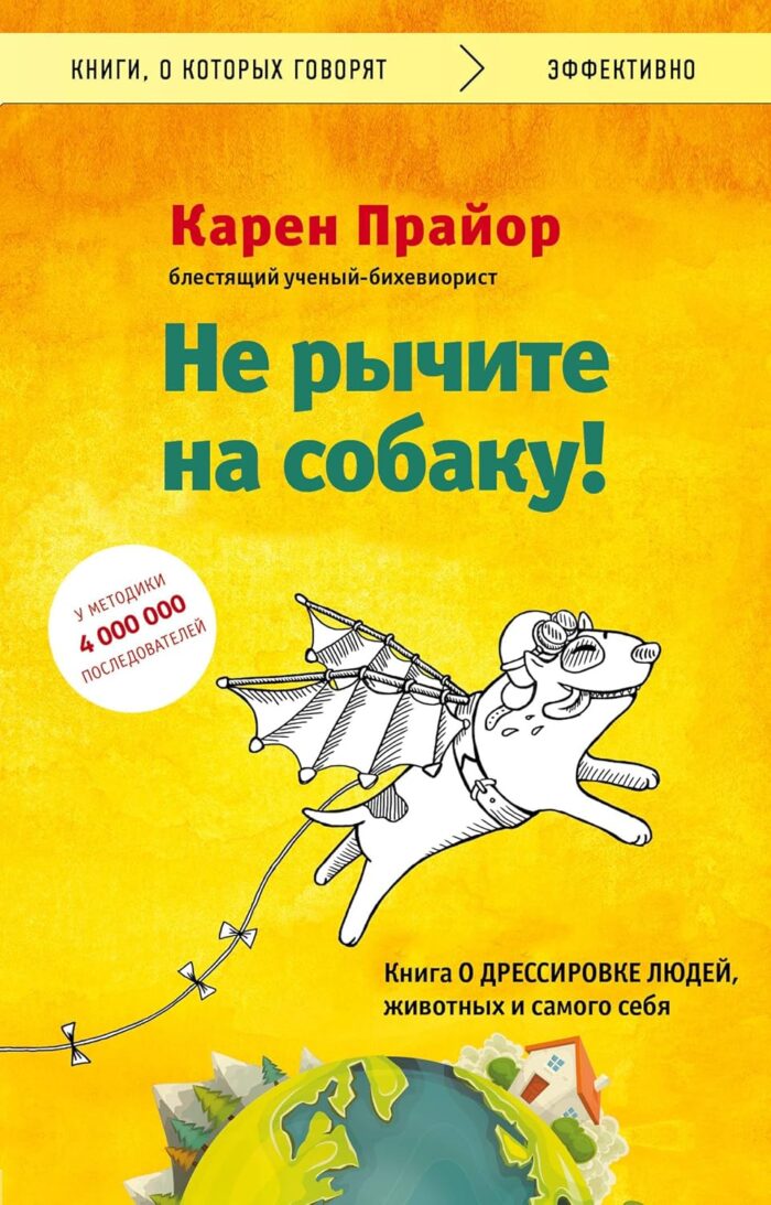 Не рычите на собаку! О дрессировке животных и людей