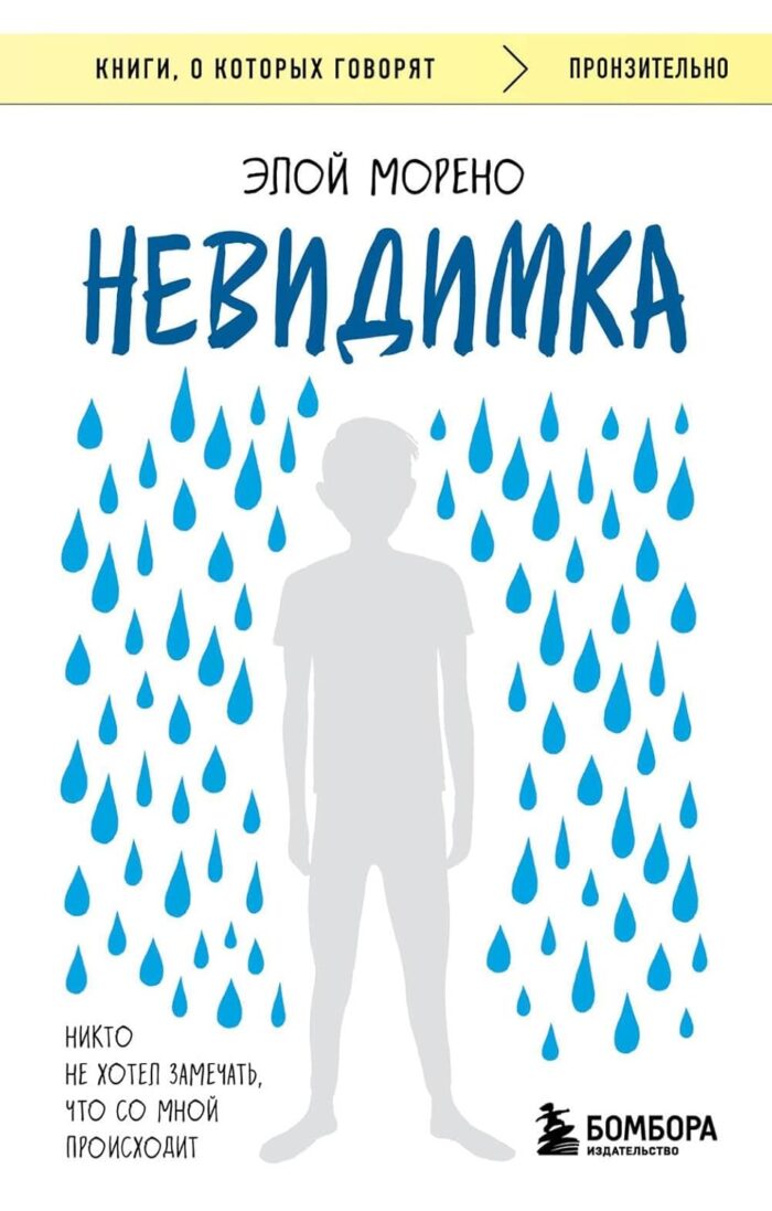 Невидимка. Никто не хотел замечать, что со мной происходит (2-е издание) - Image 1
