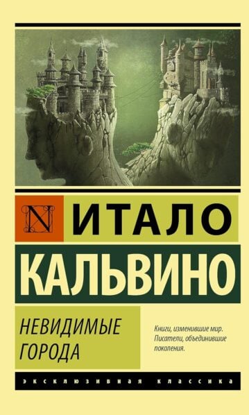 Невидимые города - Кальвино Итало