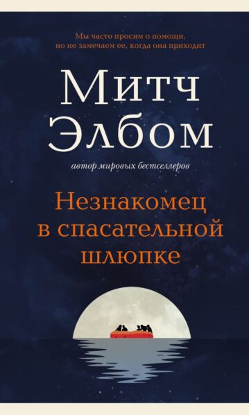 Незнакомец в спасательной шлюпке - Элбом М.