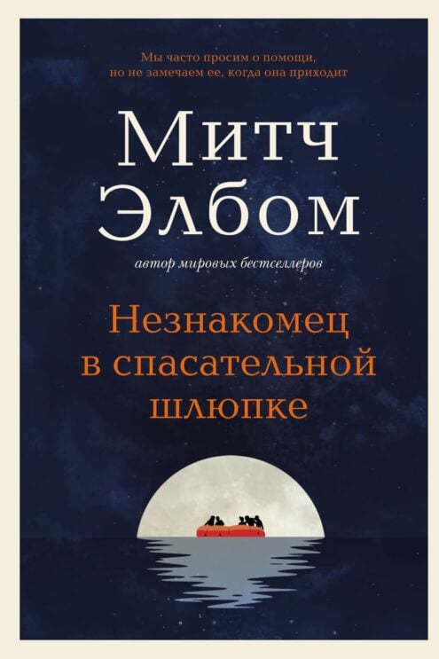 Незнакомец в спасательной шлюпке - Элбом М.