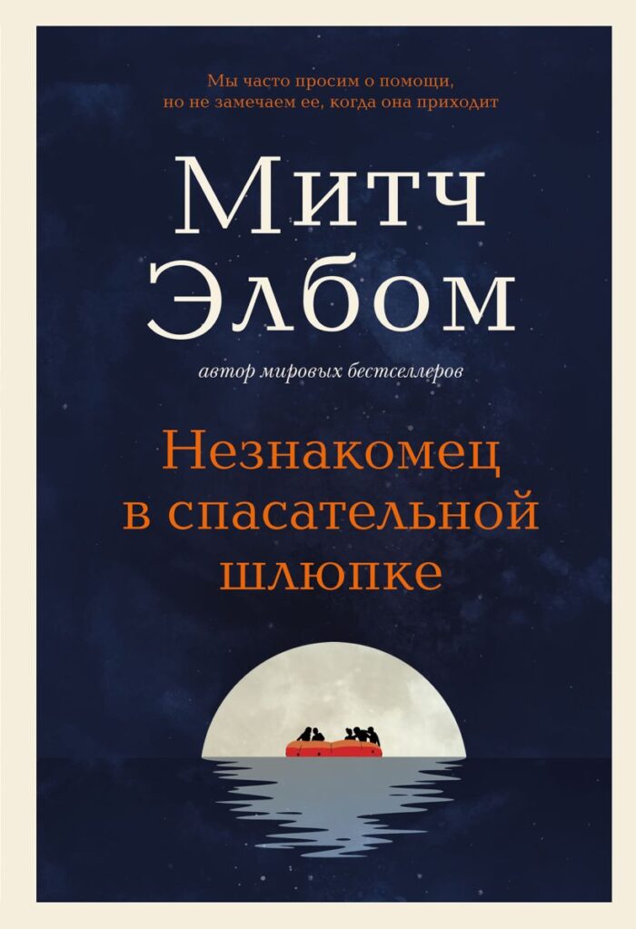 Незнакомец в спасательной шлюпке - Элбом М.