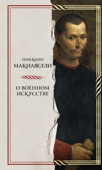 О военном искусстве