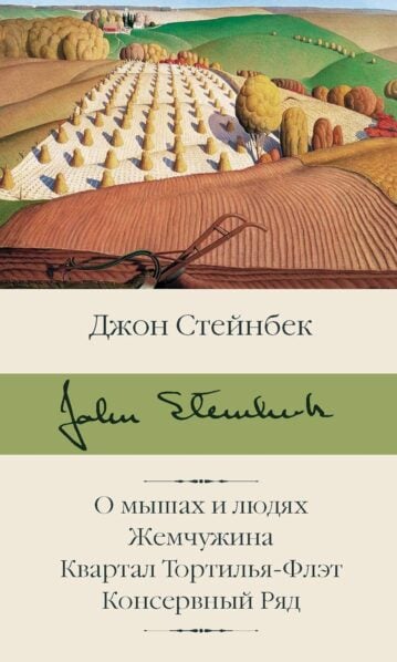 О мышах и людях. Жемчужина. Квартал Тортилья-Флэт. Консервный Ряд стейнбек