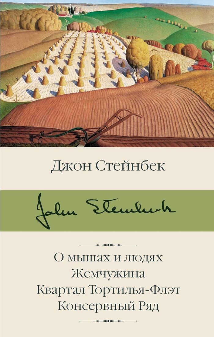 О мышах и людях. Жемчужина. Квартал Тортилья-Флэт. Консервный Ряд стейнбек