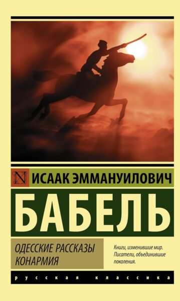 Одесские рассказы. Конармия бабель