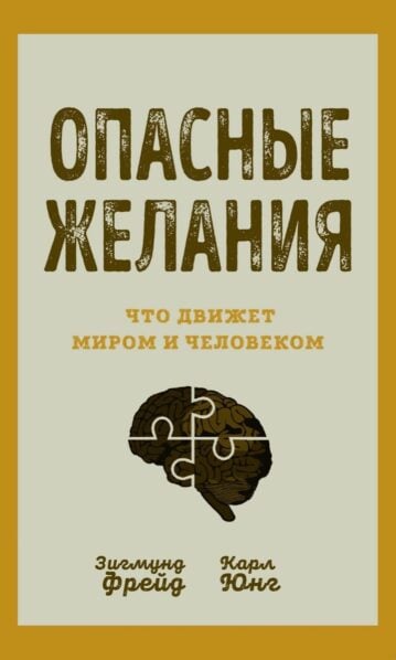 Опасные желания. Что движет миром и человеком