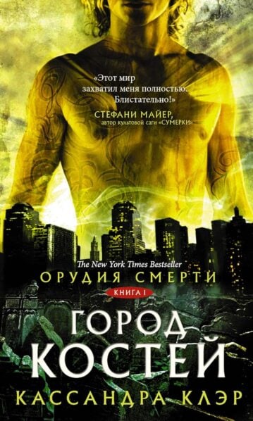 Орудия смерти. Город костей Кассандры Клэр