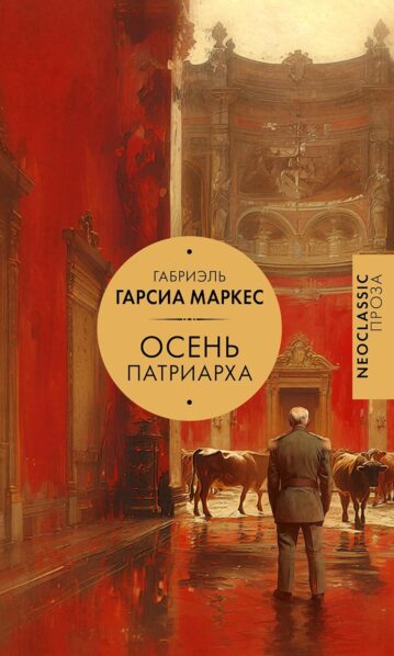 Осень патриарха - Маркес Гарсиа Габриэль